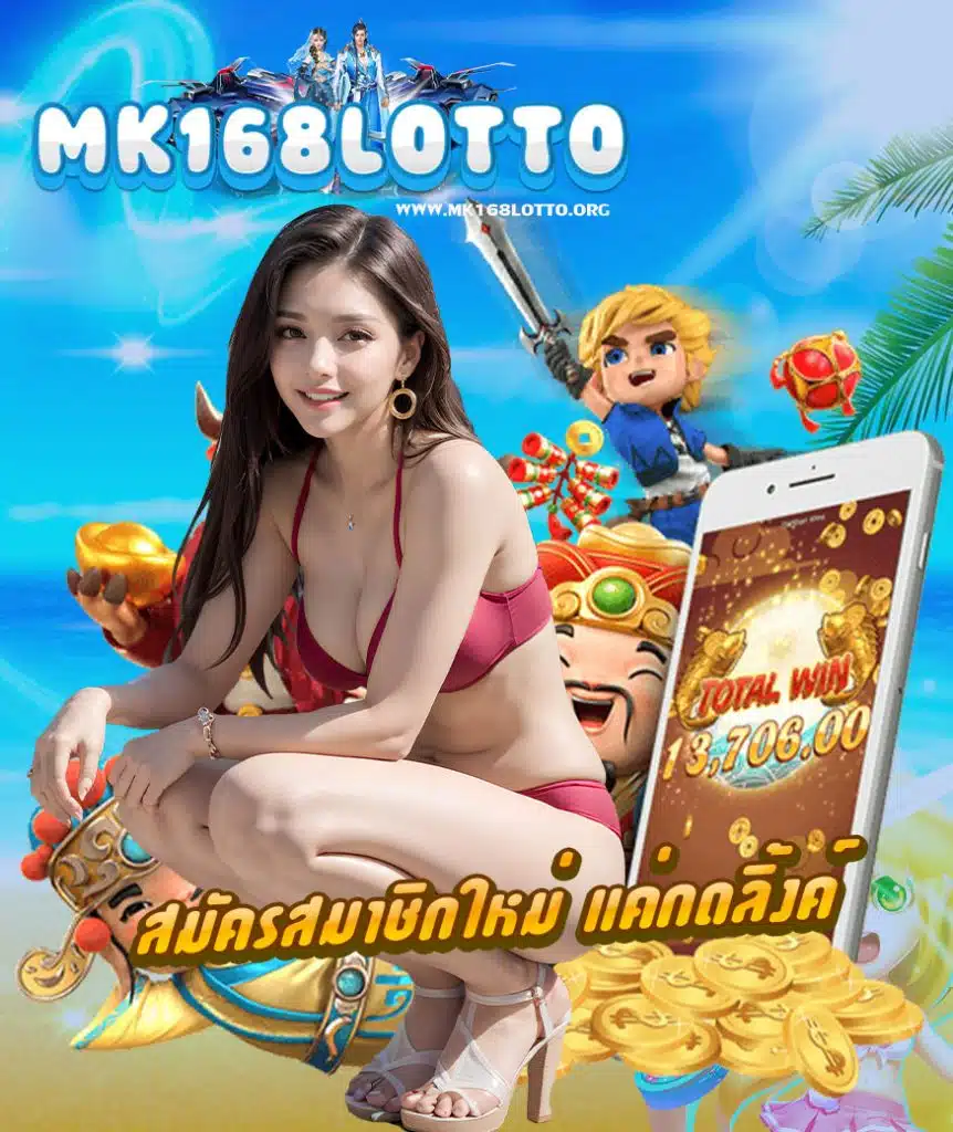 mk168lotto สมัครสมาชิก