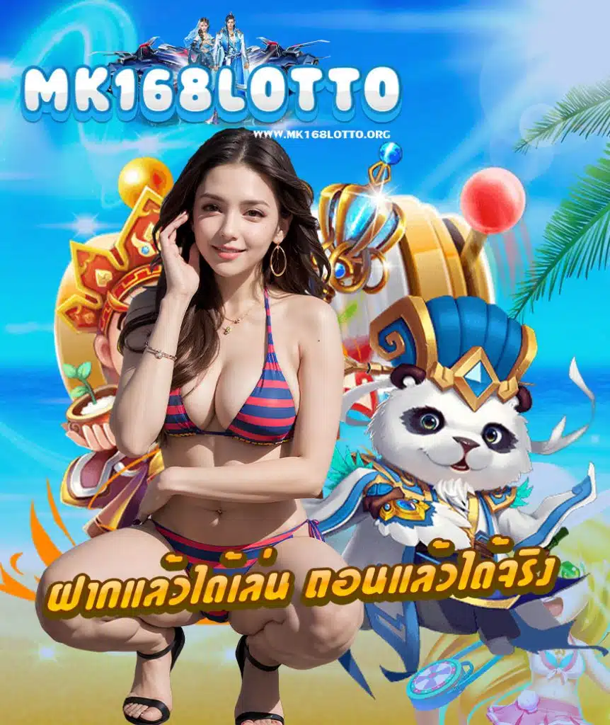 mk168lotto เข้าสู่ระบบ