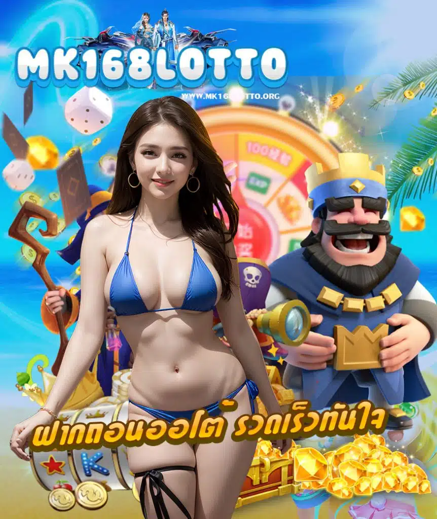 mk168lotto ไม่ผ่านเอเย่นต์